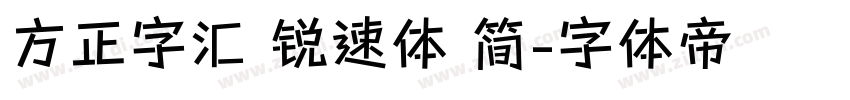 方正字汇 锐速体 简字体转换